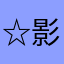 ☆影霧クルトン☆