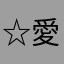 ☆愛♡醒☆