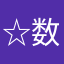 ☆数学☆