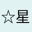 ☆星の王子☆