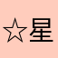 ☆星ホシ☆