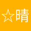 ☆晴くんママ☆