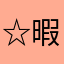 ☆暇人☆