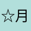 ☆月蝕☆