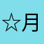 ☆月見うさぎ☆