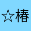 ☆椿☆