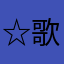 ☆歌音
