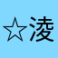 ☆淩薍の綪☆椿