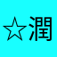 ☆潤