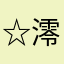 ☆澪夢☆