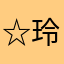 ☆玲玲☆106