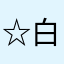☆白凪☆