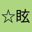 ☆眩暈☆