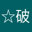 ☆破天荒ちゃん☆