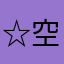 ☆空豆☆