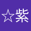 ☆紫陽花☆