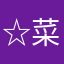 ☆菜月☆