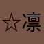☆葉月 凛☆