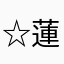 ☆蓮蘭☆