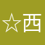 ☆西瓜不懂柠檬的酸☆