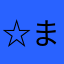 ☆見知らぬ まにろ☆