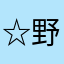 ☆野武士☆
