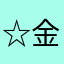 ☆金のたまご☆