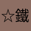 ☆鐵★