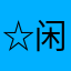☆闲人☆