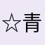☆青鳥7☆