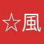☆風間廉☆
