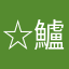 ☆鱸_1