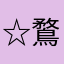 ☆鶩☆
