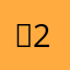 ☆1♪→3+22:・→＊4541555(8
