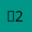 ☆24○＊