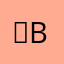 ☆BαBγ倏☆