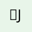☆Jein☆
