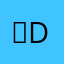 ☆TR4UM1T1Z3D D34TH!☆ (DDC)