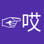 ☞哎哟喂i