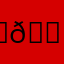 ☹︎ 𝑠𝑎𝑑