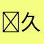 ☺久☺