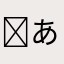 ☻あかさ☻