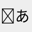 ☻あかさたなはまやらわ