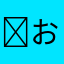 ☻おいも☻