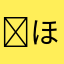 ☻ほうれん草