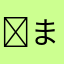 ☻まじぃ
