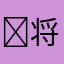 ☼将我们的过去埋♏