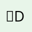 ☼dere