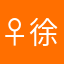 ♀*徐浩南6