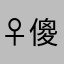 ♀傻子傻子就有思想